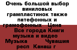 Очень большой выбор виниловых грампластинок,также патефонных и грамофонных › Цена ­ 100 - Все города Книги, музыка и видео » Музыка, CD   . Чувашия респ.,Канаш г.